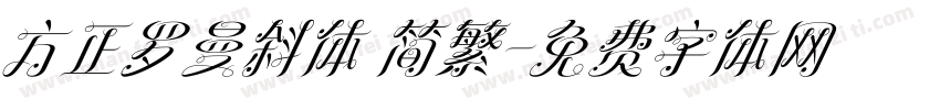 方正罗曼斜体 简繁字体转换